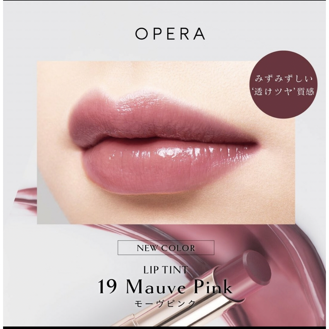 OPERA(オペラ)のオペラ リップティント 19 モーブピンク コスメ/美容のベースメイク/化粧品(口紅)の商品写真