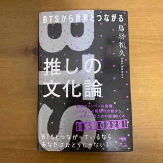 「推し」の文化論 ＢＴＳから世界とつながる(アート/エンタメ)