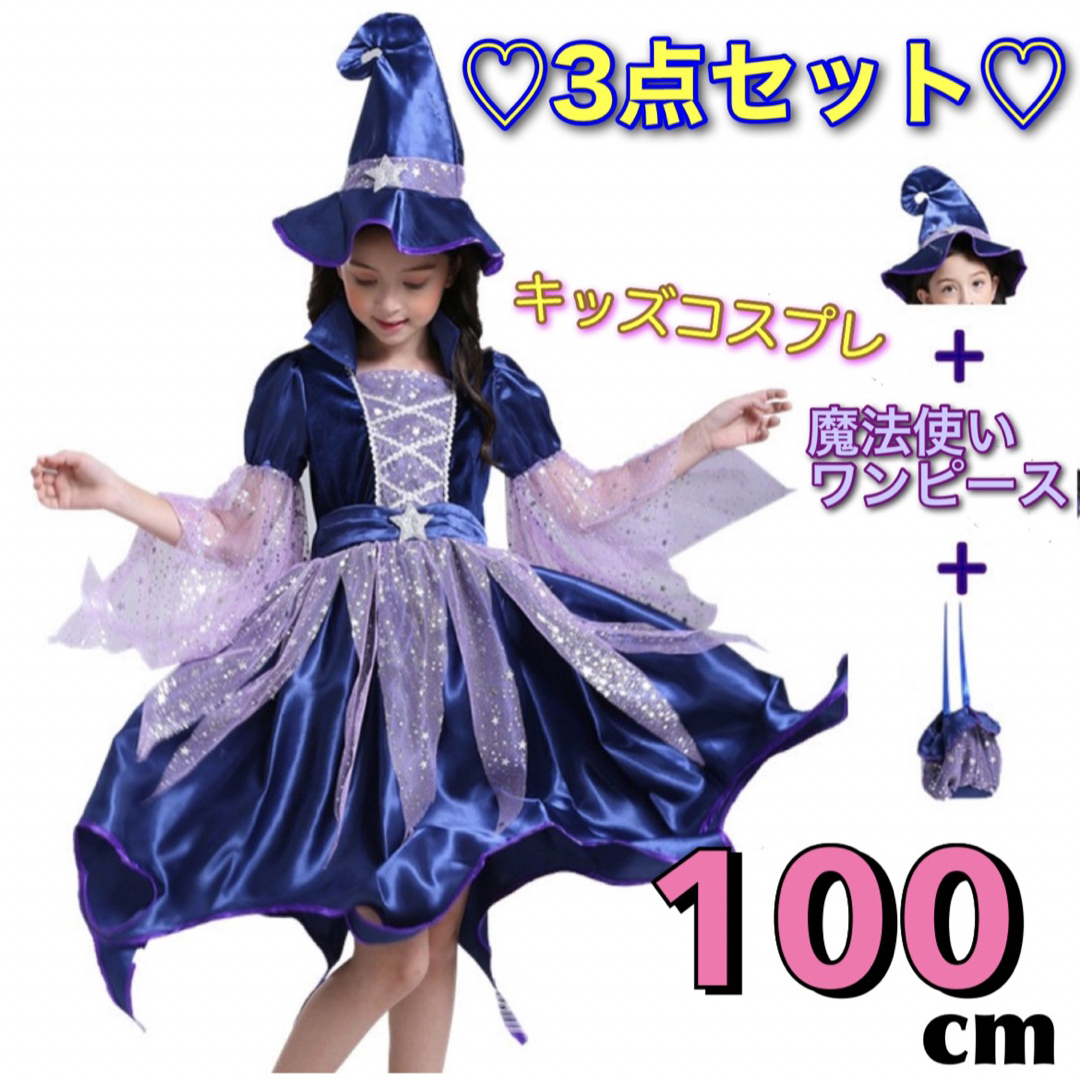 ハロウィン 衣装 子供用 魔法使い 子供服 魔女 コスプレ 3点セット 100 キッズ/ベビー/マタニティのキッズ服女の子用(90cm~)(ワンピース)の商品写真