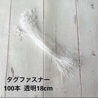 タグファスナー ループロック 100本 値札タグ ループピン タグ 透明18cm(店舗用品)