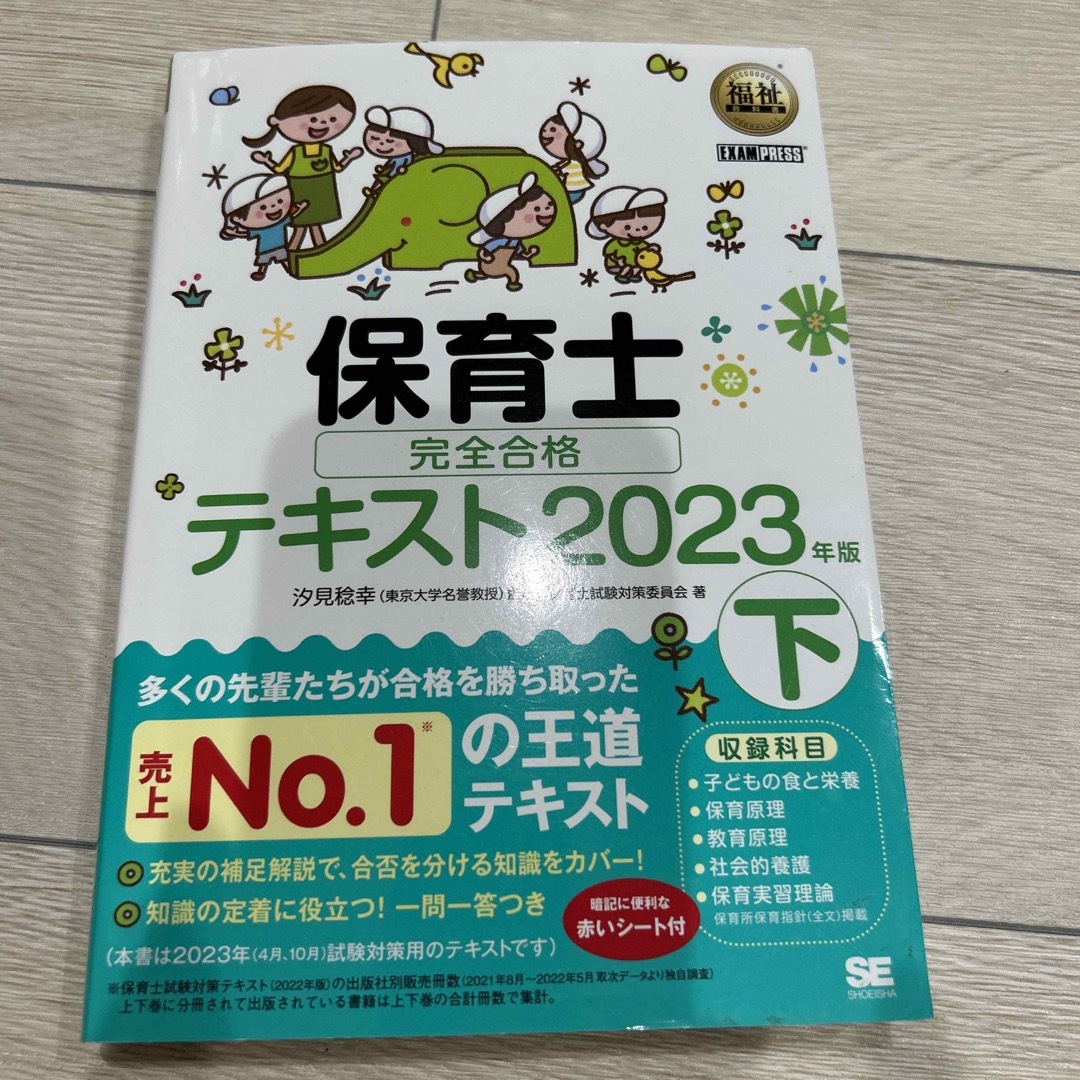 保育士完全合格テキスト 下　２０２３年版 エンタメ/ホビーの本(資格/検定)の商品写真