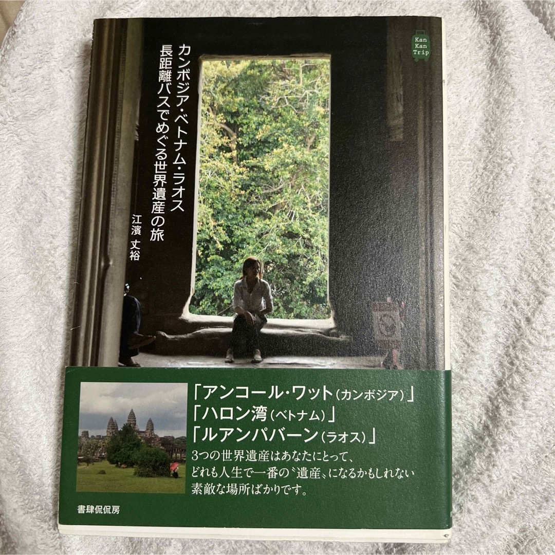 カンボジア・ベトナム・ラオス 長距離バスでめぐる世界遺産の旅 エンタメ/ホビーの本(地図/旅行ガイド)の商品写真