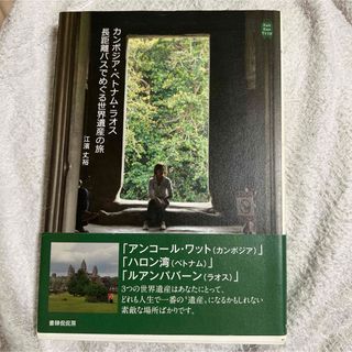 カンボジア・ベトナム・ラオス 長距離バスでめぐる世界遺産の旅(地図/旅行ガイド)