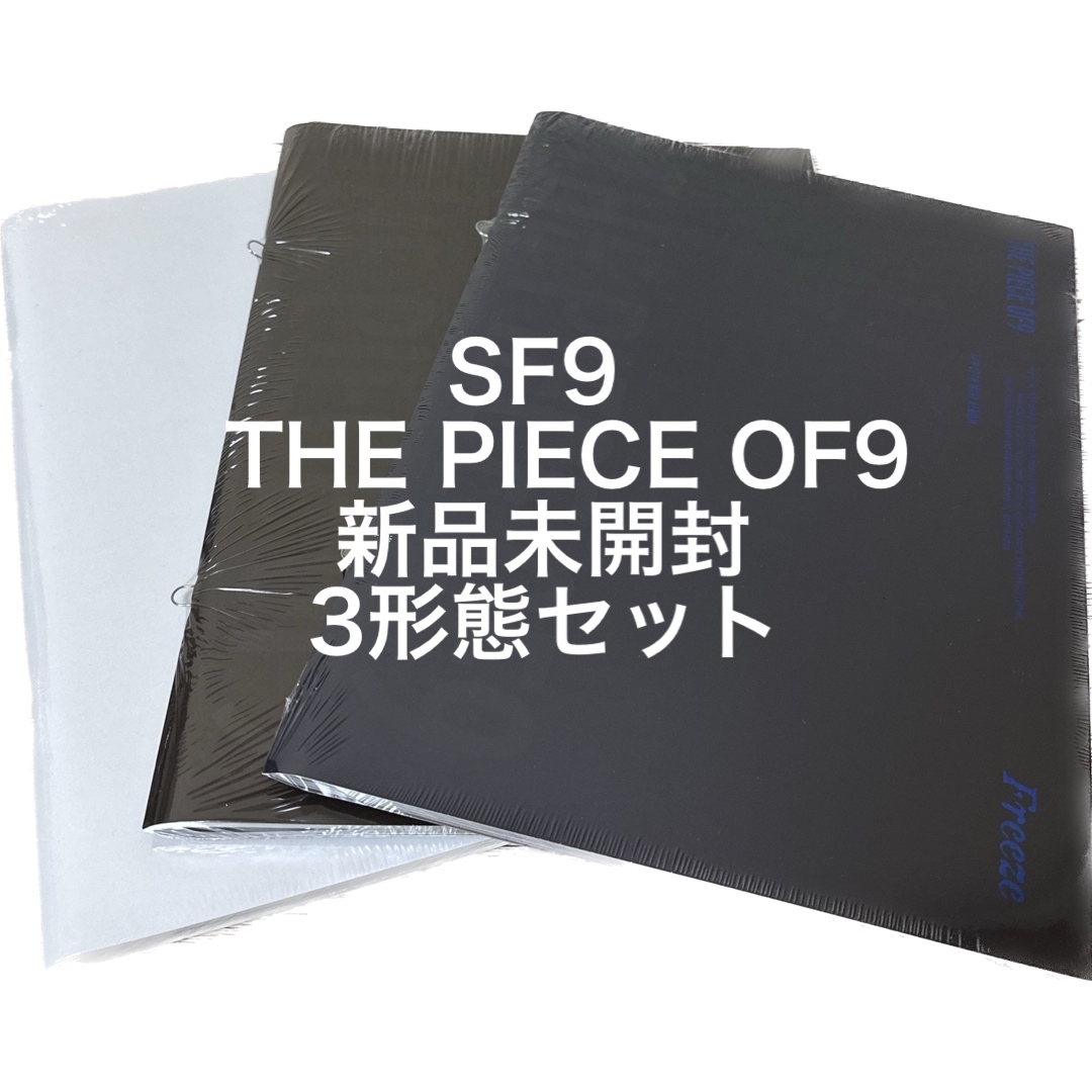 sf9 the piece of9 アルバム　3形態　セット