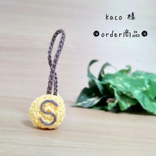 ■Kaco 様 order商品　Amy... あみぐるみ(あみぐるみ)