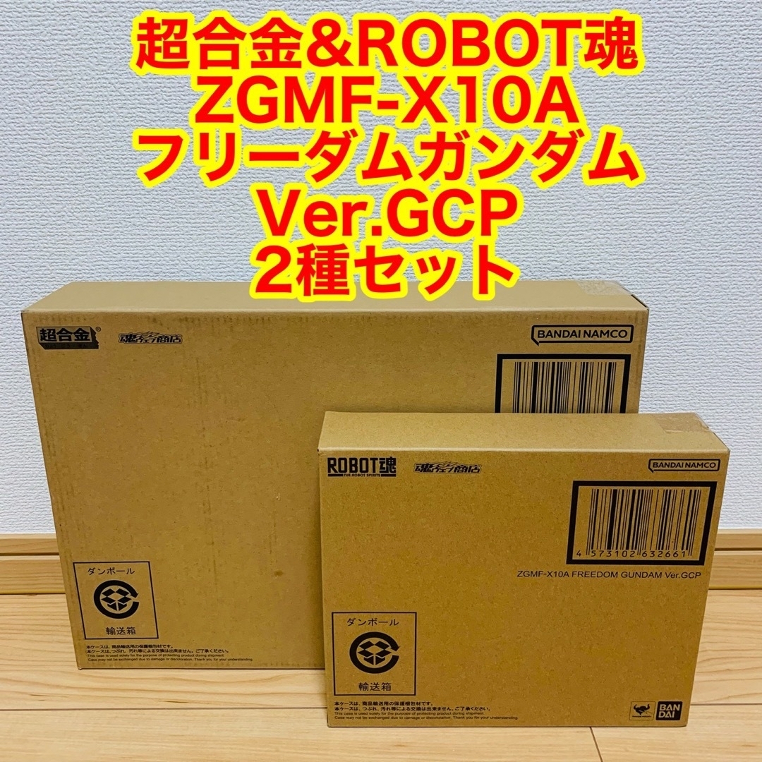 超合金 ROBOT魂 ZGMF-X10A フリーダムガンダム Ver.GCP