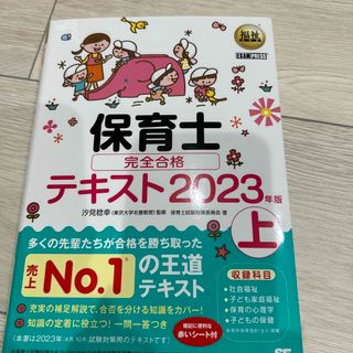 保育士完全合格テキスト 上　２０２３年版(資格/検定)