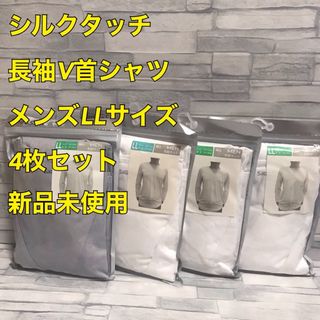 H5【新品】メンズシルクタッチ　長袖V首シャツ　LLサイズ　4枚セット【まとめ】(その他)