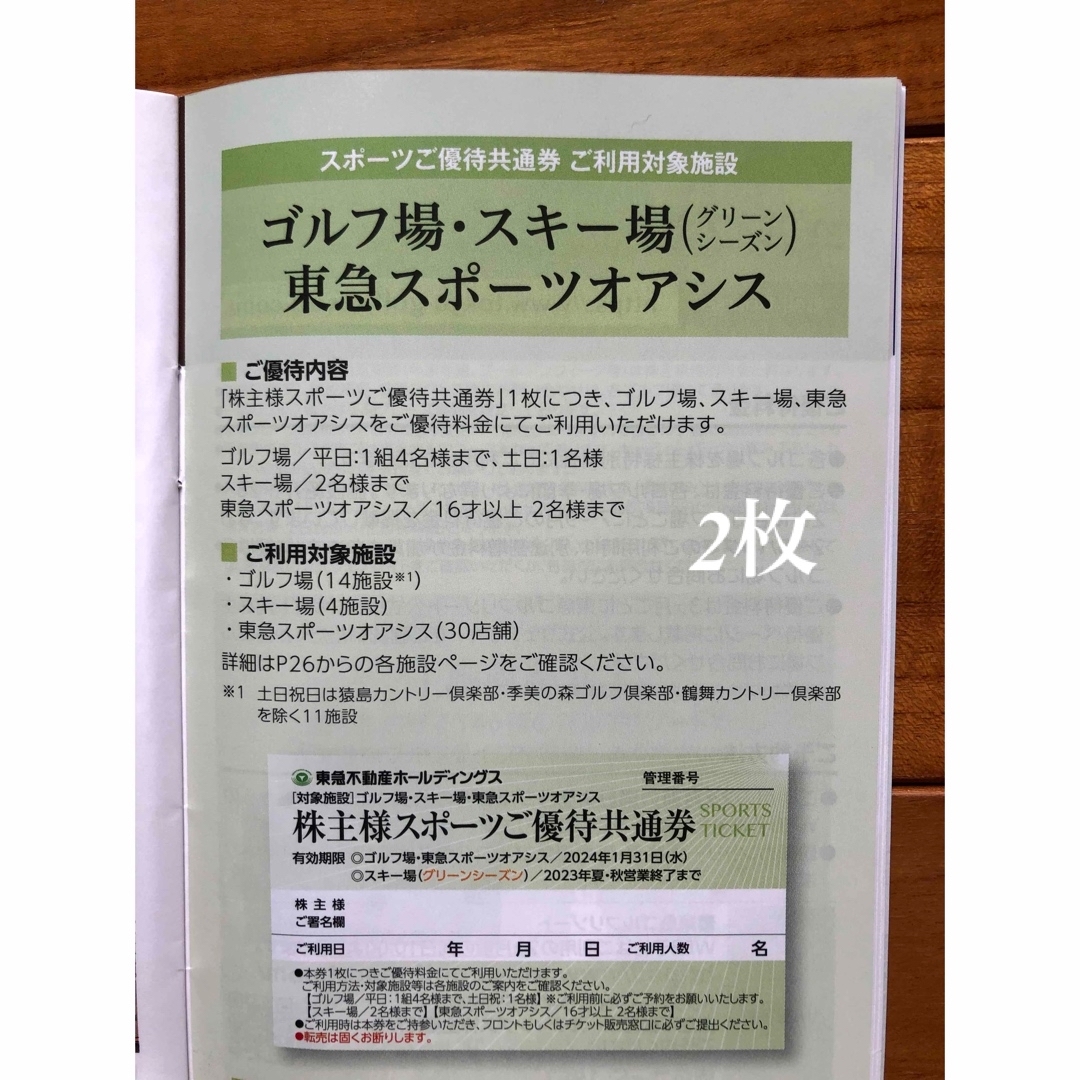 東急不動産 株主優待券 スポーツご優待共通券 2枚セット - その他