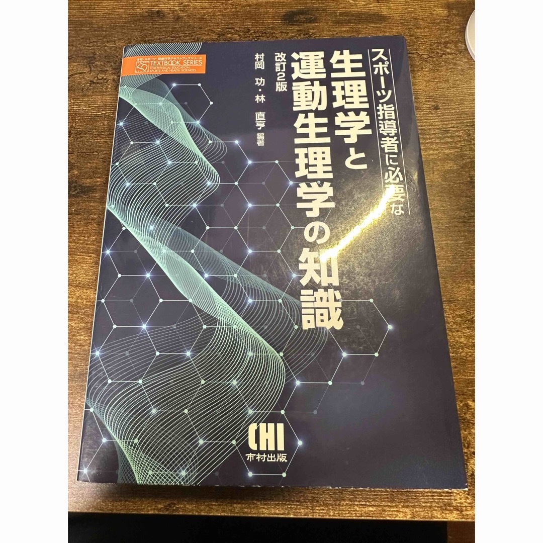 スポーツ指導者に必要な生理学と運動生理学の知識 改訂2版 エンタメ/ホビーの本(健康/医学)の商品写真
