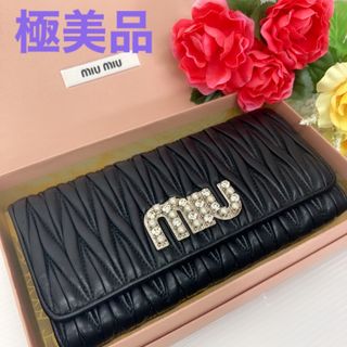 miumiu ミュウミュウ長財布　マテラッセ　クリスタルビジュー　◇極美品◇