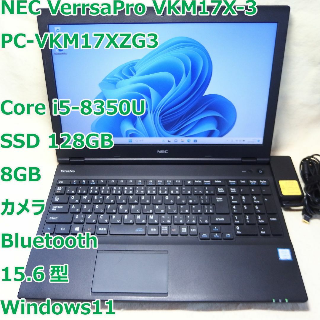 NEC(エヌイーシー)のVersaPro VKM17X-3◆i5-8350U/SSD 128G/8G スマホ/家電/カメラのPC/タブレット(ノートPC)の商品写真