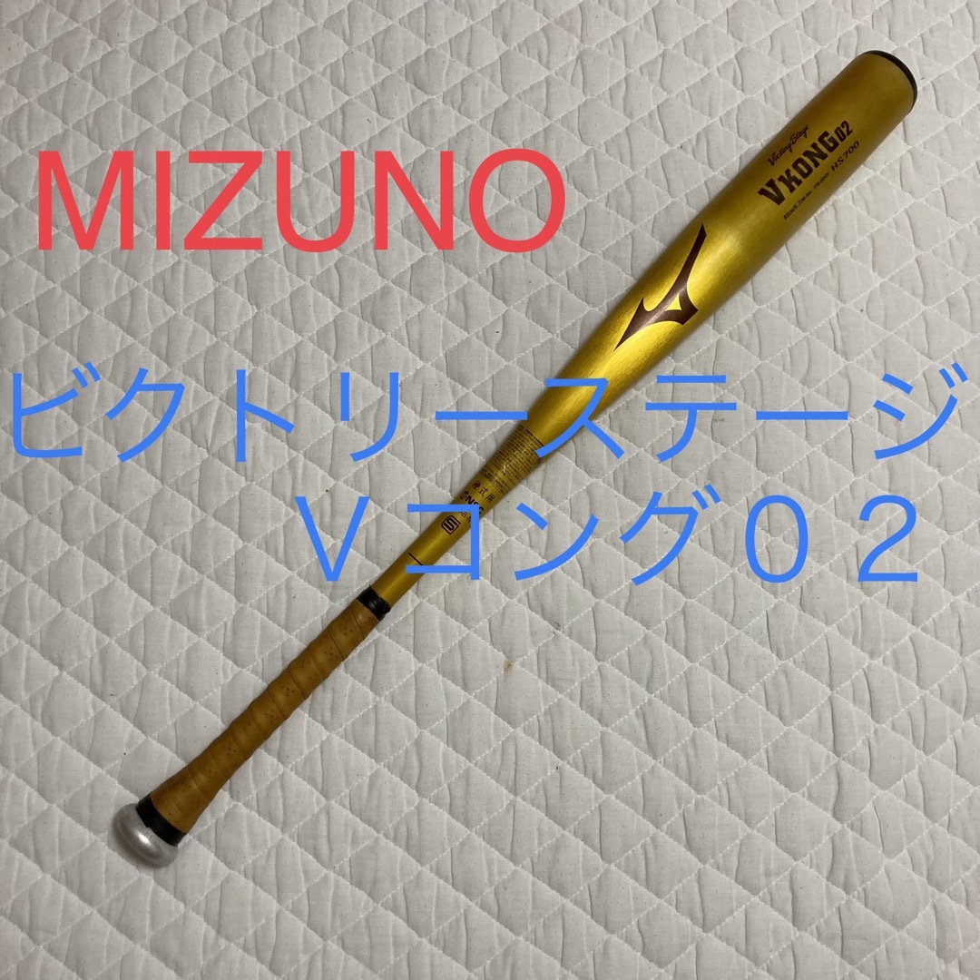 MIZUNO ミズノ Vコング02 硬式バット高校野球対応  ビクトリーステージ