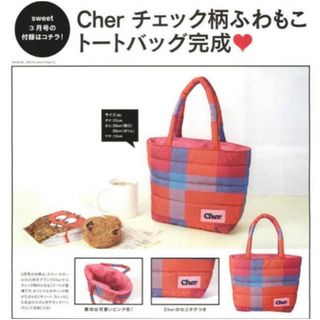 Cher - Sweet 2015年 3月号 付録 Cher シェル ふわもこトート