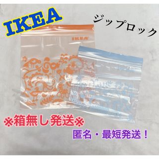 イケア(IKEA)の① ☆単品・箱無し発送☆【IKEA】ジップロック《オレンジ＆水色》1箱・計50枚(日用品/生活雑貨)