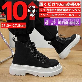 【在庫処分価格1足限定】25.5cm10cmUPメンズシークレットブーツシューズ(ブーツ)