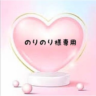 のりのり様専用❤オーダーの通販 by sxxrex 's shop|ラクマ