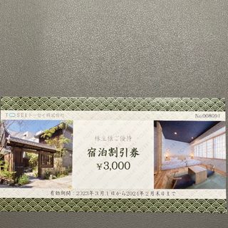 トーセイホテル　ココネル　株主優待宿泊割引券(宿泊券)