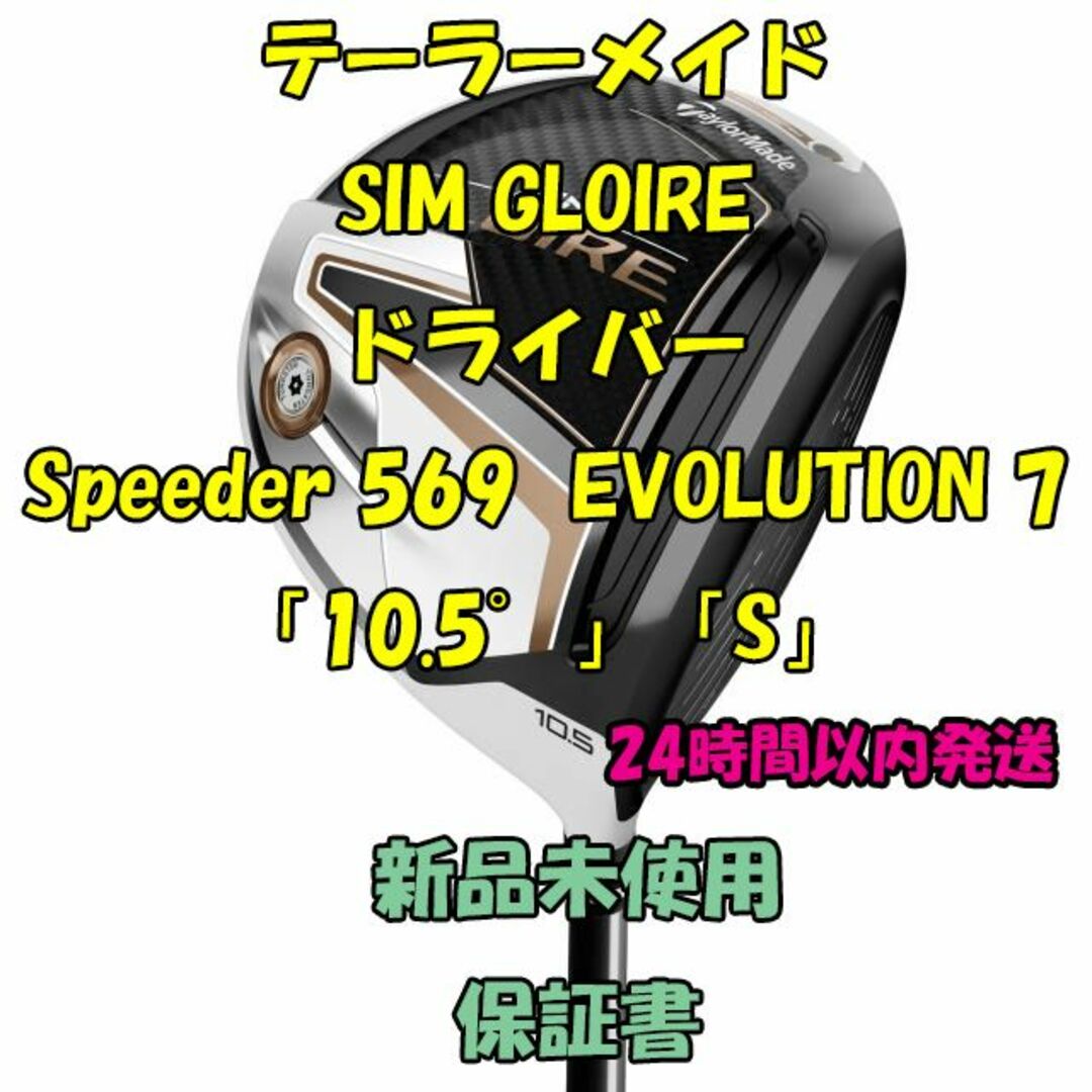 TaylorMade - テーラーメイド シムグローレ Speeder 569 EVOLUTION 7の ...