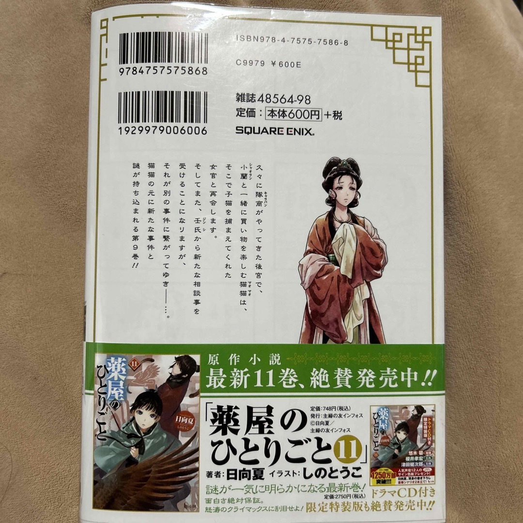 SQUARE ENIX(スクウェアエニックス)の薬屋のひとりごと ９ エンタメ/ホビーの漫画(その他)の商品写真