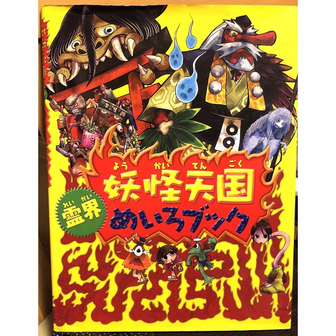 妖怪天国霊界めいろブック エンタメ/ホビーの本(絵本/児童書)の商品写真