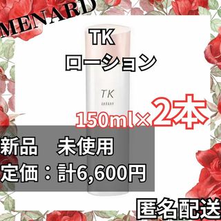 メナード(MENARD)の【最終値下げ】新品　メナード　TKローション2本セット　化粧水　追加購入で割引(化粧水/ローション)