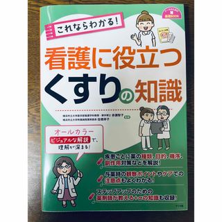 看護に役立つくすりの知識(語学/参考書)