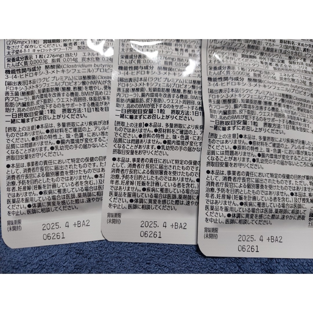 Lakubi premium ラクビプレミアム ３袋セットの通販 by Mokeke's shop