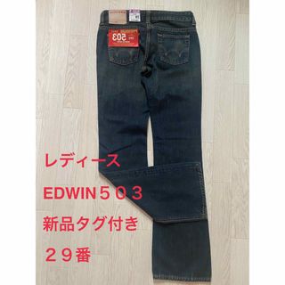 エドウィン(EDWIN)のレディースデニムパンツEDWIN５０３新品タグ付き(デニム/ジーンズ)