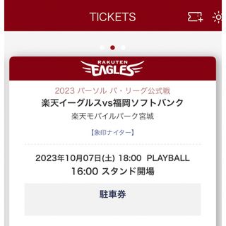 10/7 駐車券　楽天イーグルスvs福岡ソフトバンクホークス(野球)