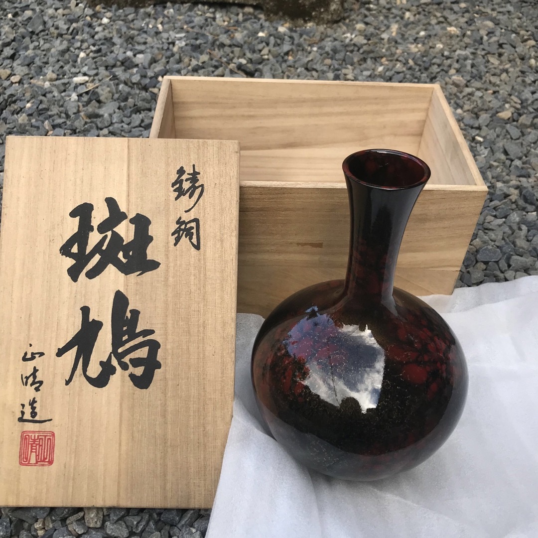 鋳銅 花入れ 斑鳩 正晴造 高岡銅器 花瓶 陶器 骨董品 アンティーク