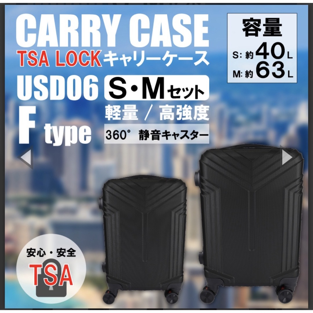 軽量樹脂製キャリーケース　USD06　Fタイプ　S＆Mセット