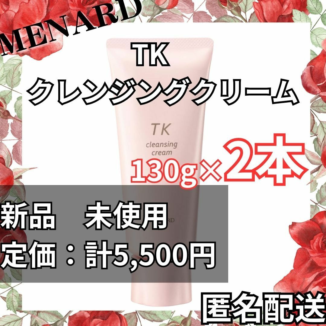 【最終値下げ】新品　メナード　TKクレンジングクリーム2本セット　メイク落とし