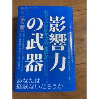 【なかしま様】影響力の武器 なぜ、人は動かされるのか 第３版(その他)