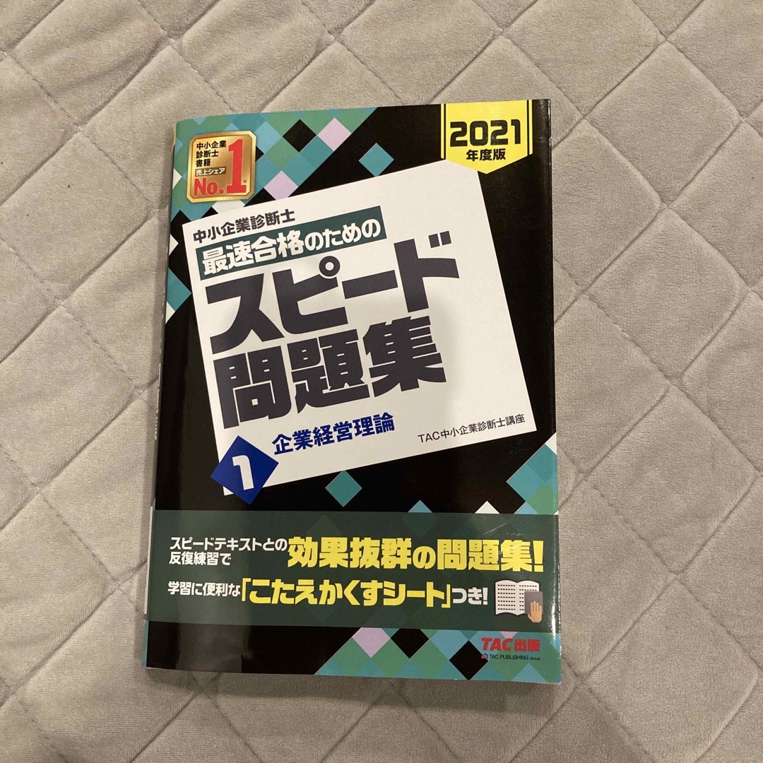 中小企業診断士 スピード問題集一式