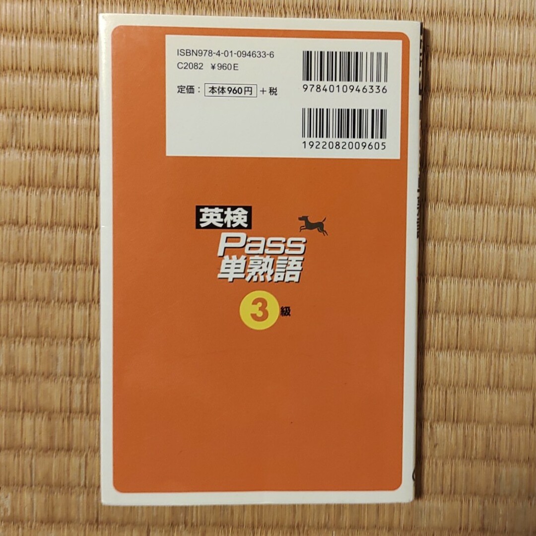 旺文社(オウブンシャ)の英検Pass単熟語3級／旺文社 エンタメ/ホビーの本(資格/検定)の商品写真