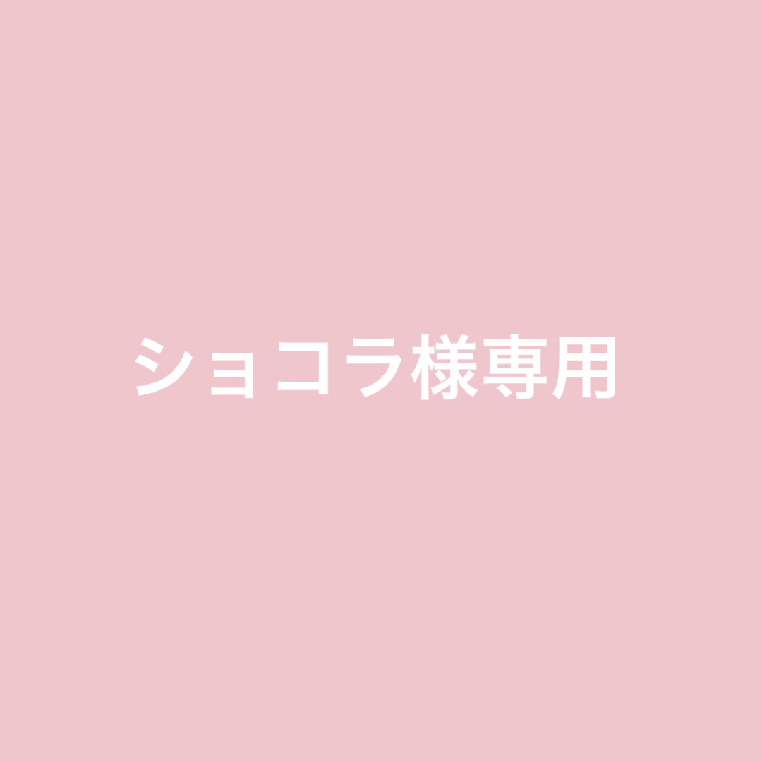 ショコラ様専用の通販 by ここs shop|ラクマ