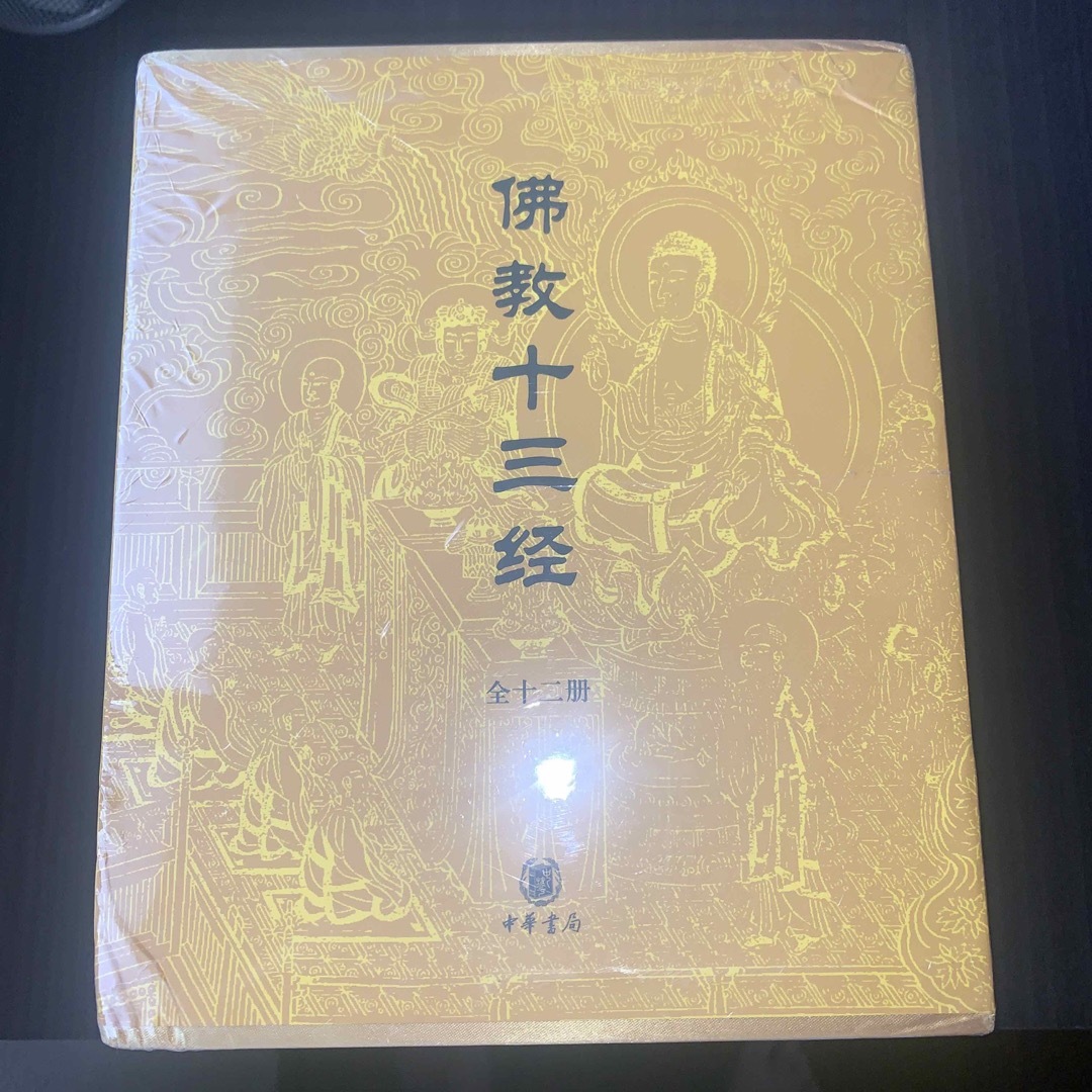 佛教十三经全十二册中華書局出版中国語-