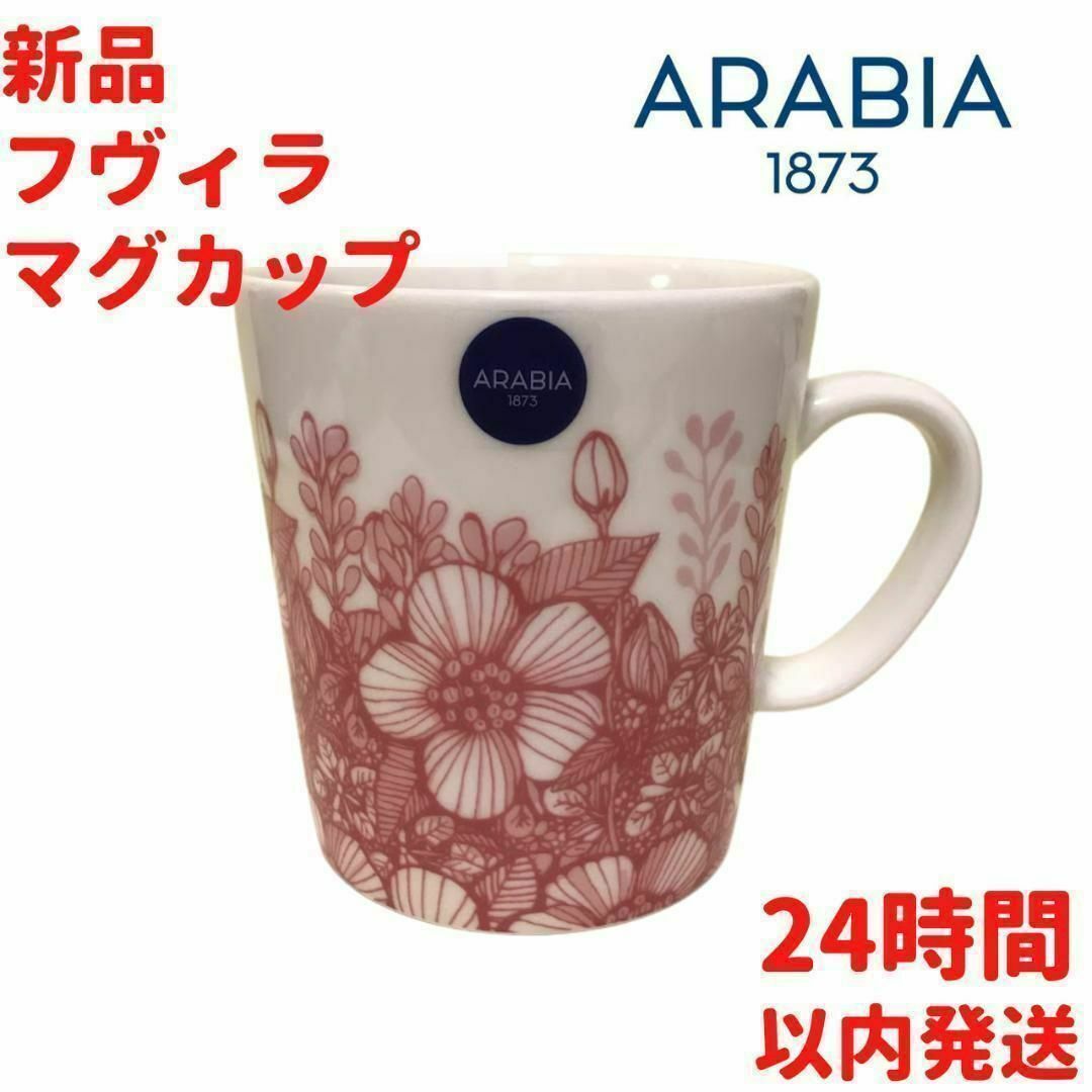 ARABIA フヴィラ マグカップ 3dL(300mL)の通販 by ルモウスジャパン's shop☺フォロー割＆リピ割&まとめ割実施中☺｜ラクマ