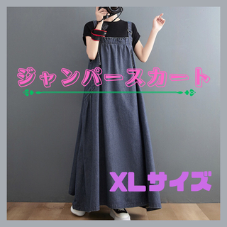 デニム★ジャンパースカート　XLサイズ(ロングスカート)