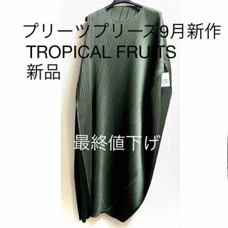 【新品未使用】試着のみ　プリーツプリーズ　tropical fruits 9月