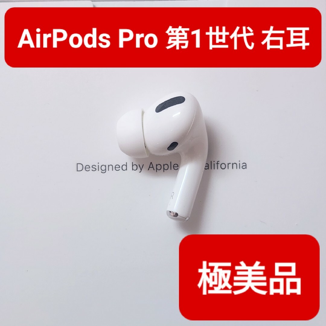 【極美品】Apple正規品　AirPods Pro第1世代　右耳　R　第一世代