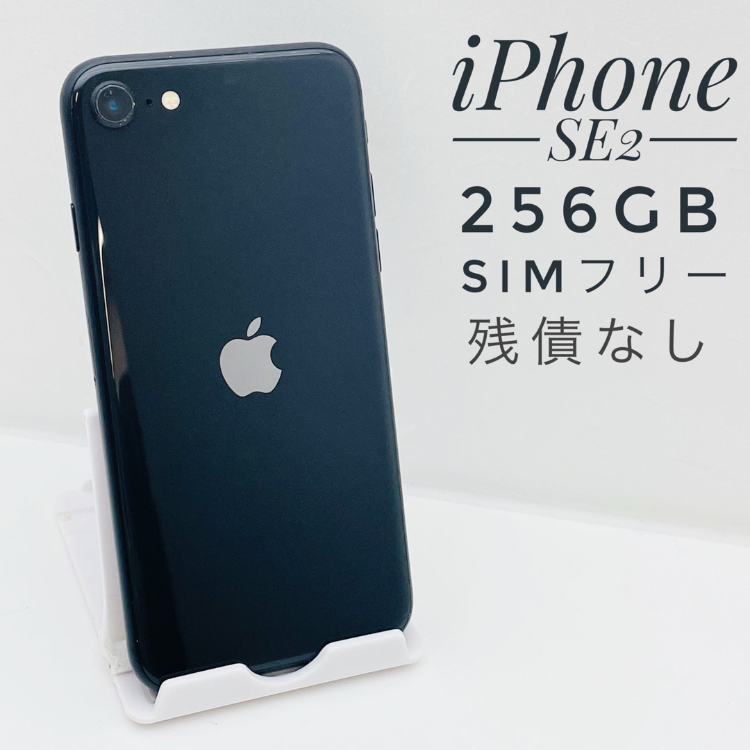 iPhone SE2 Black 256 GB SIMフリー