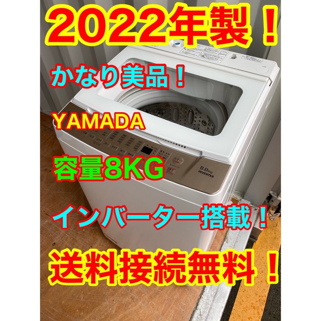C5926★2022年製美品★ヤマダ　洗濯機　8KG インバーター搭載　冷蔵庫