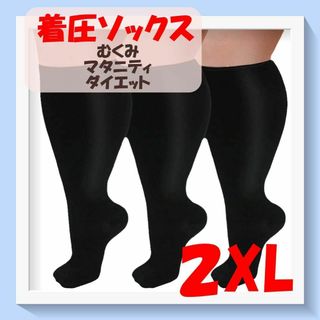 着圧ソックス　ちょっぴり太目さん用　黒　2XL　むくみ　健康　サポーター(タイツ/ストッキング)