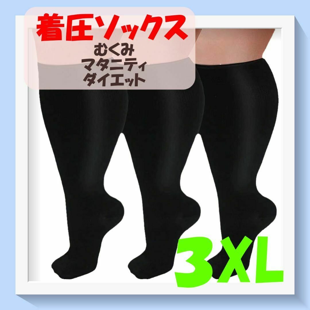 着圧ソックス　ちょっぴり太目さん用　黒　3XL　むくみ　健康　サポーター レディースのレッグウェア(タイツ/ストッキング)の商品写真