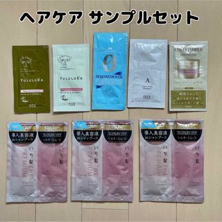 ナンバースリー(no3(Number Three))のヘアケア商品 サンプル品 11点セット(シャンプー/コンディショナーセット)