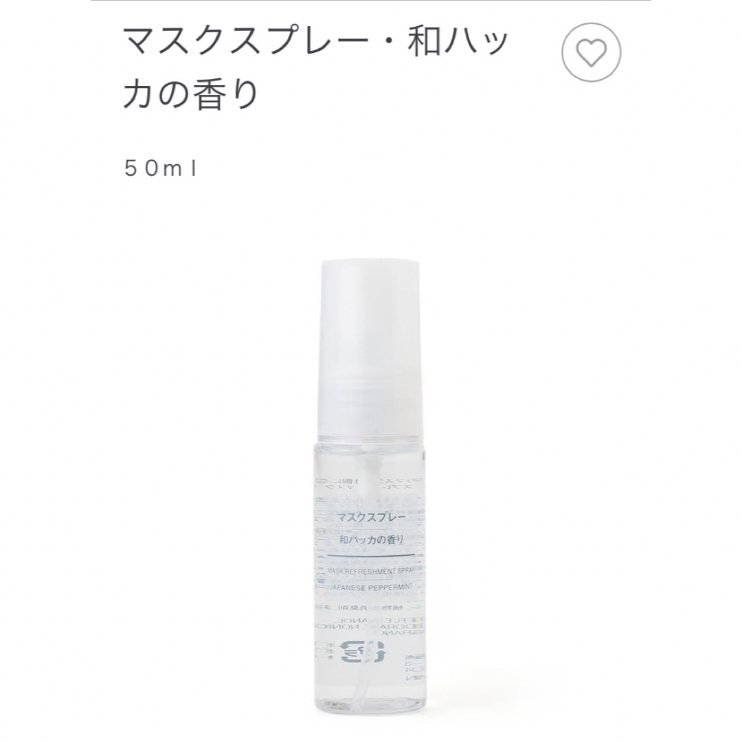 MUJI (無印良品)(ムジルシリョウヒン)の未使用！無印良品マスクスプレー和ハッカの香り50ml コスメ/美容のリラクゼーション(アロマスプレー)の商品写真