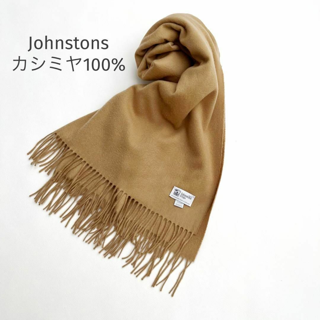 美品♡ジョンストンズ＊カシミヤ100%ストール　大判　キャメルベージュ　マフラー