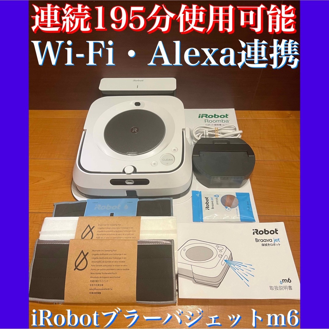 24時間以内・送料無料・匿名配送 iRobotブラーバジェットm6 掃除機 節約-